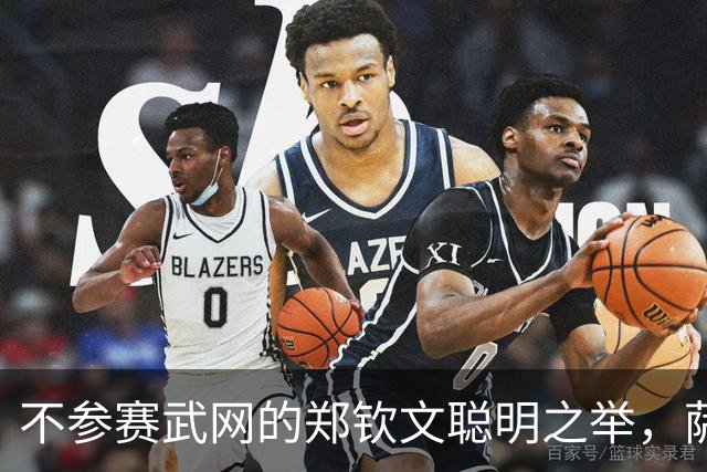 不参赛武网的郑钦文聪明之举，萨巴伦卡为何意外遭遇淘汰？