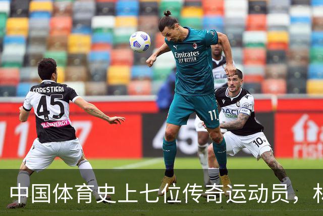 中国体育史上七位传奇运动员，林丹在列，第一人无人可及