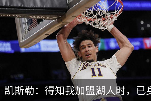 凯斯勒：得知我加盟湖人时，已身在梦想之地