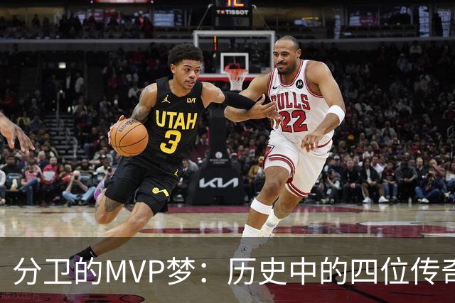 分卫的MVP梦：历史中的四位传奇与现役希望