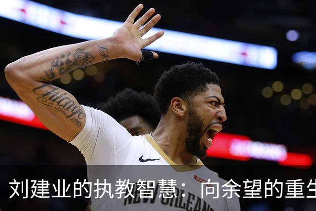 刘建业的执教智慧：向余望的重生之路