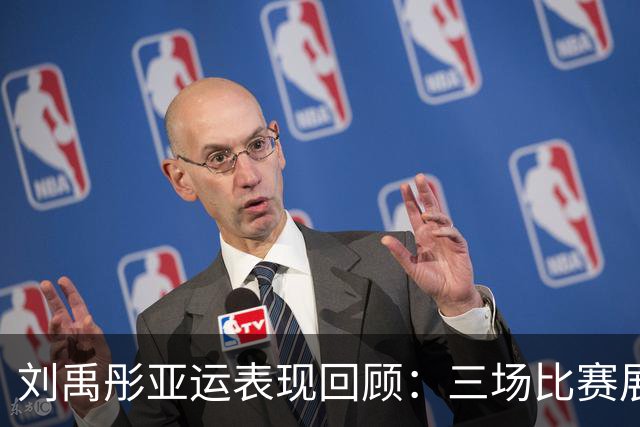 刘禹彤亚运表现回顾：三场比赛展现不凡实力
