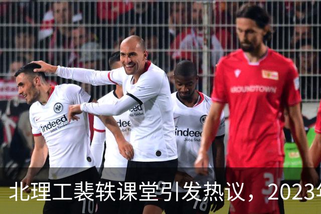北理工裴轶课堂引发热议，2023年课程成网络焦点