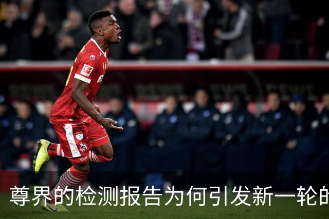 尊界的检测报告为何引发新一轮的舆论风暴？
