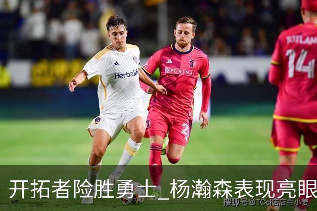 开拓者险胜勇士 杨瀚森表现亮眼