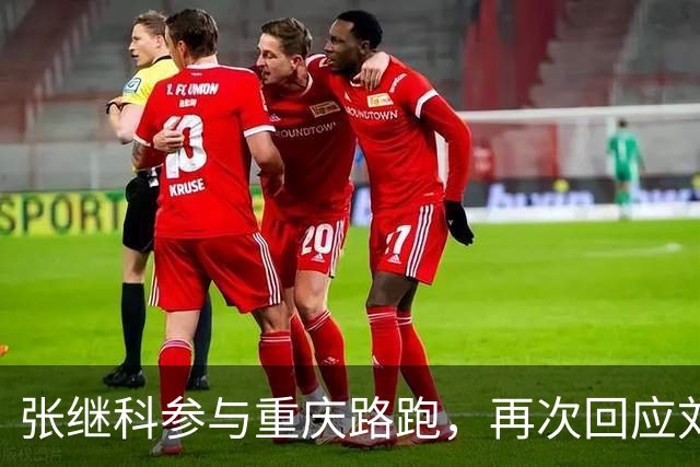 张继科参与重庆路跑，再次回应刘丁硕的争议言论