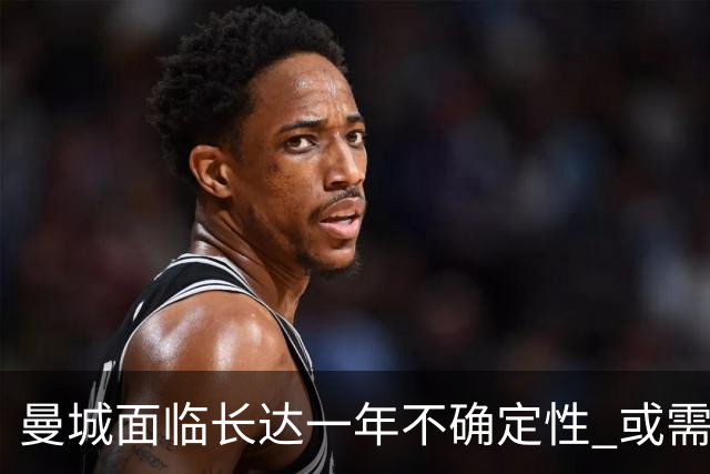曼城面临长达一年不确定性 或需赔偿数亿英镑