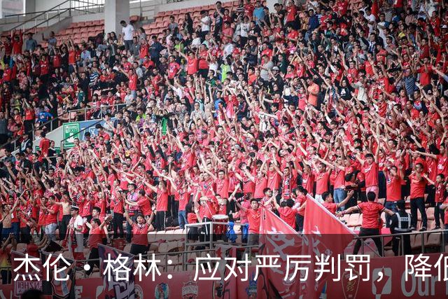 杰伦·格林：应对严厉判罚，降低重心与肩膀对抗成关键