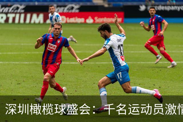 深圳橄榄球盛会：千名运动员激情对决