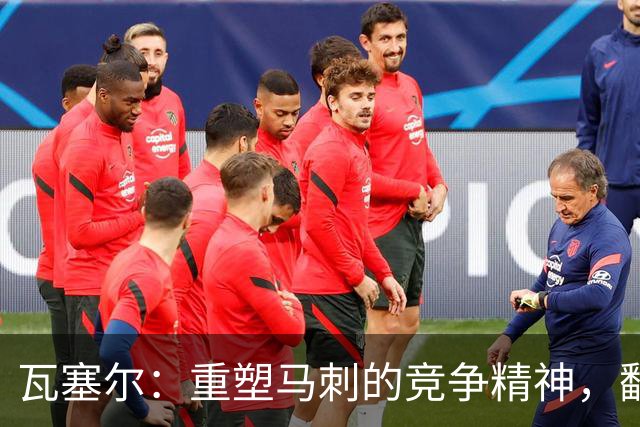 瓦塞尔：重塑马刺的竞争精神，翻开崭新篇章
