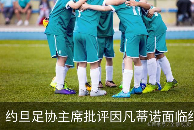 约旦足协主席批评因凡蒂诺面临纪律审查