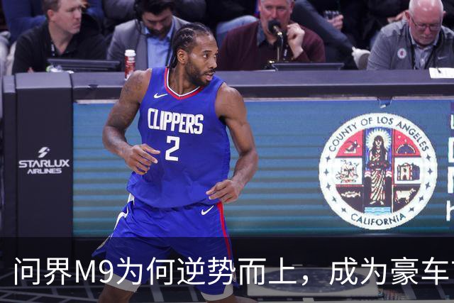 问界M9为何逆势而上，成为豪车市场的领军者？