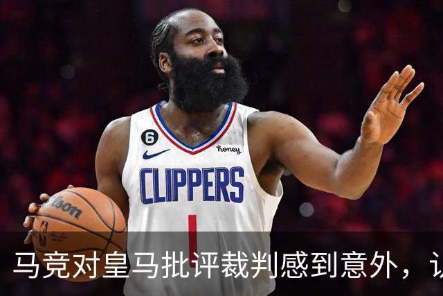 马竞对皇马批评裁判感到意外，认为自己更常受冤屈