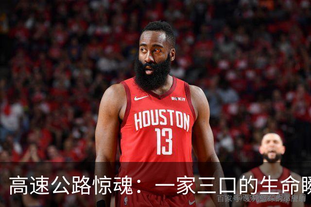 高速公路惊魂：一家三口的生命瞬间被交警的怒吼唤醒