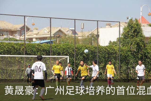 黄晟豪：广州足球培养的首位混血国脚